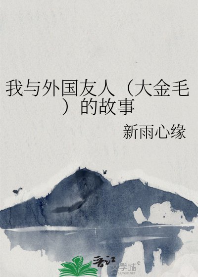 《我与外国友人(大金毛)的故事》