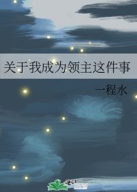 《关于我成为领主这件事》