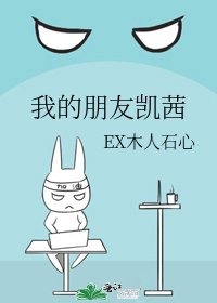 《我的朋友凯茜》