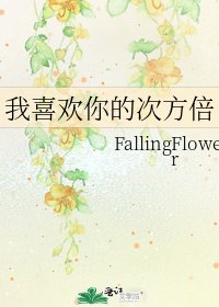 《我喜欢你的次方倍》