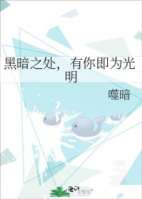 《黑暗之处,有你即为光明》
