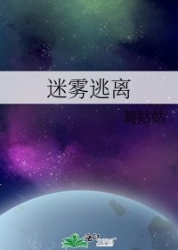 《迷雾逃离》