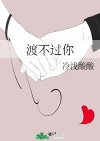 《渡不过你》