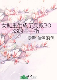 《女配重生成了反派BOSS的金手指》