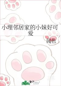 小埋邻居家的小妹好可爱