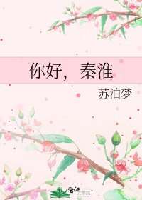 《你好,秦淮》