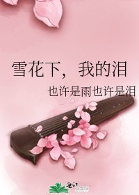 《雪花下,我的泪》