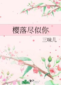 《樱落尽似你》