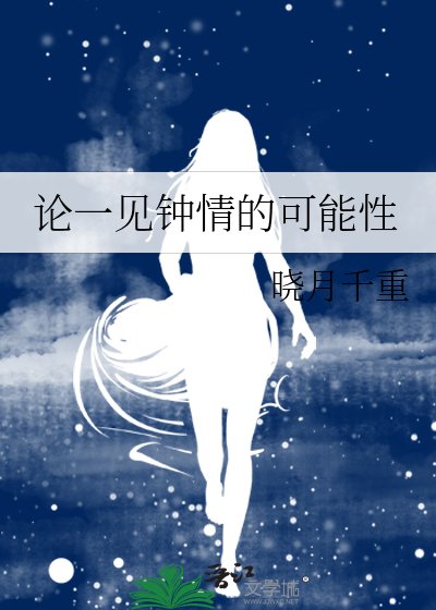 《论一见钟情的可能性》