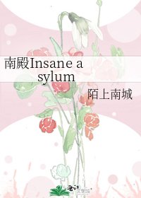 《南殿Insane asylum》