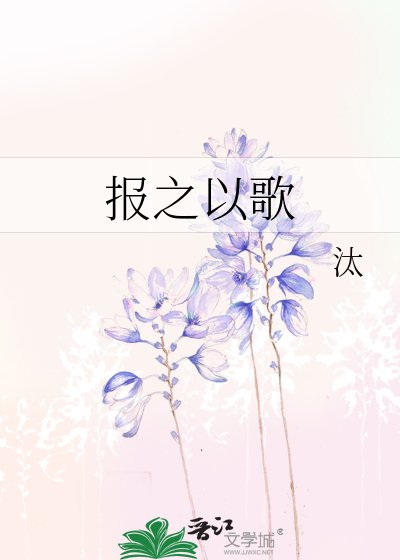 《报之以歌》