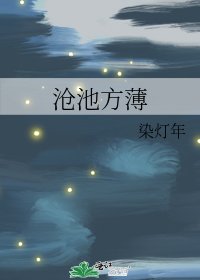 《沧池方薄》