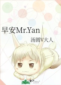 《早安Mr.Yan》