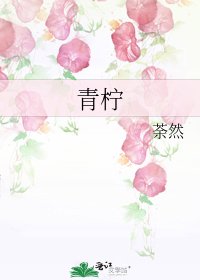 《青柠》