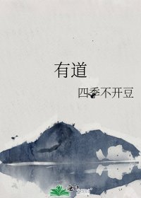 《有道》