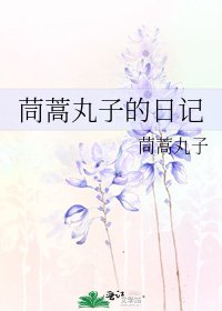 《茼蒿丸子的日记》