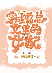 《穿成霸总文里的女配》