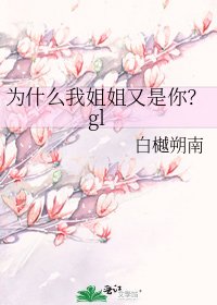 《为什么我姐姐又是你?gl》
