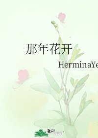 《那年花开》