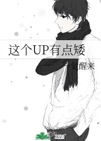 《这个UP有点矮》