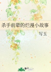 《杀手前辈的烂漫小故事》