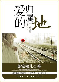《爱的归属地》