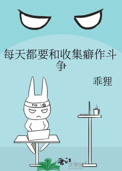 《每天都要和收集癖作斗争》