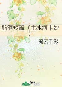 《脑洞短篇(主冰河卡妙)》