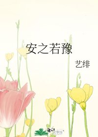 《安之若豫》