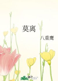 《莫离》