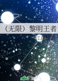 《(无限)黎明王者》