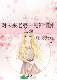《对未来老婆一见钟情肿么破》