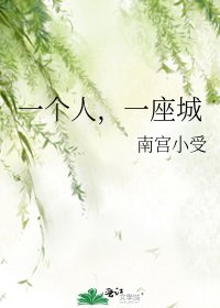 《一个人,一座城》