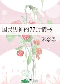 《国民男神的77封情书》