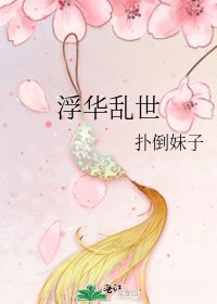 《浮华乱世》
