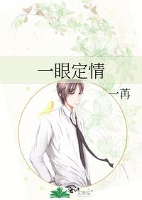 一眼定情