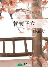 《茕茕孑立》