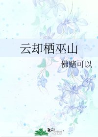 《云却栖巫山》