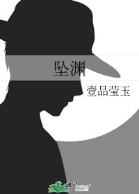 《坠渊》