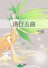 《清行五曲》