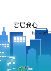 君居我心