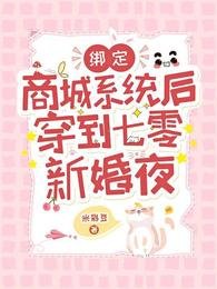 《绑定商城系统后穿到七零新婚夜》