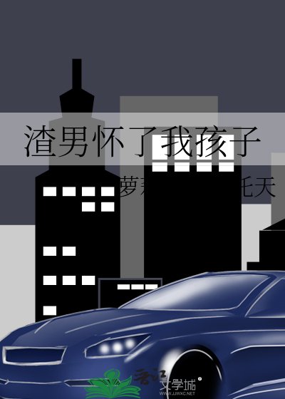 《渣男怀了我孩子》