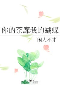 《你的荼靡我的蝴蝶》