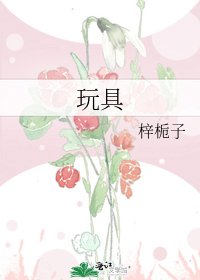 《玩具》