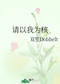 《请以我为核》