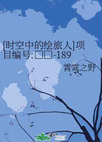 [时空中的绘旅人]项目编号:□□-1896
