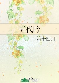 《五代吟》