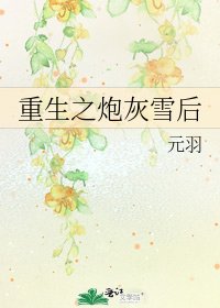 《重生之炮灰雪后》