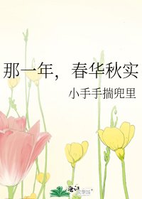 《那一年,春华秋实》